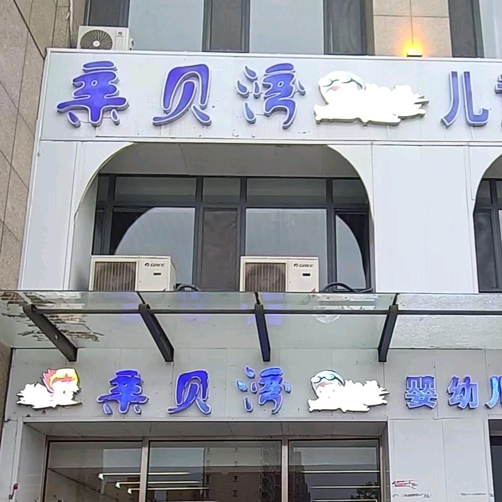 回民区亲贝湾婴幼儿水育中心