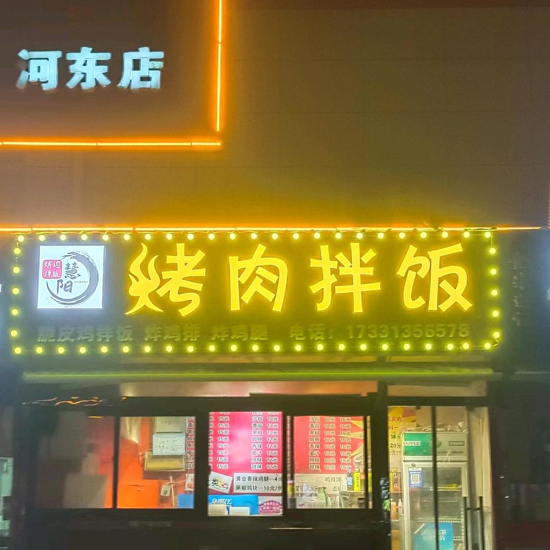 慧阳烤肉拌饭（河东万德福）