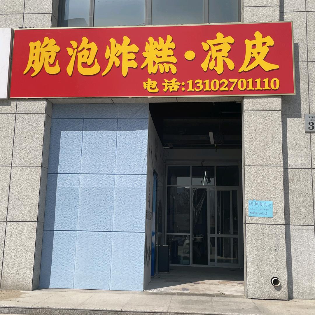 脆泡炸糕•凉皮