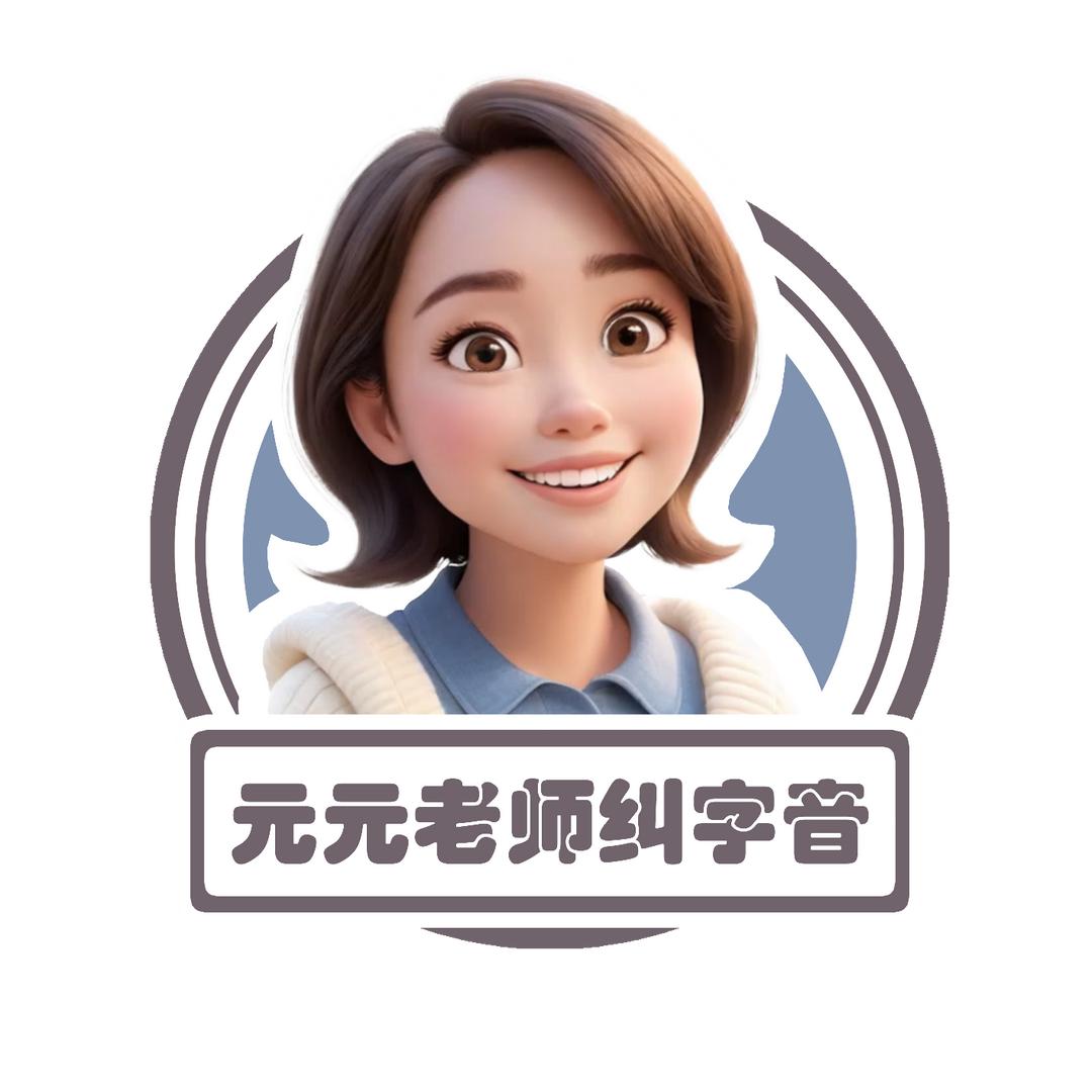 元元老师纠字音