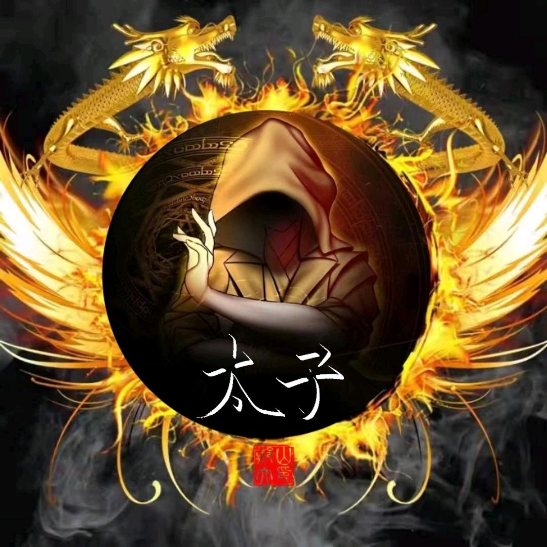 太子