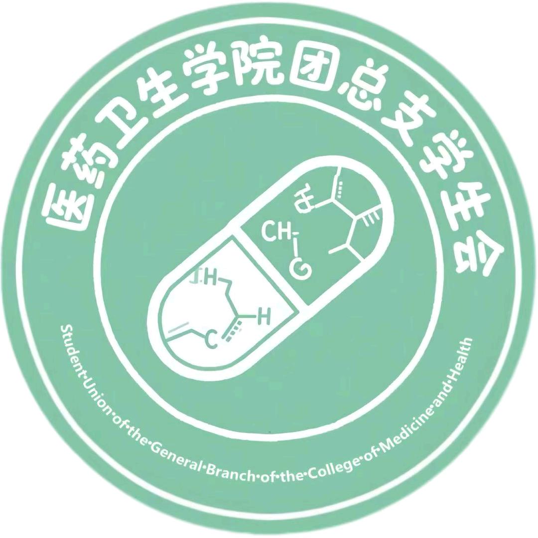 衡阳科技职业学院医药卫生团总支学生会