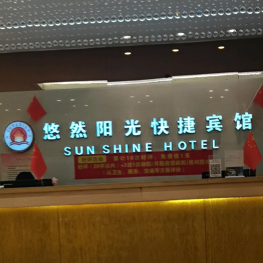 悠然阳光快捷宾馆