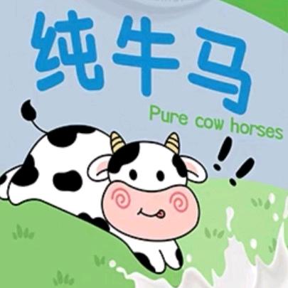 打工人王小牛🐮