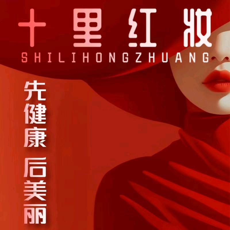 十里红妆