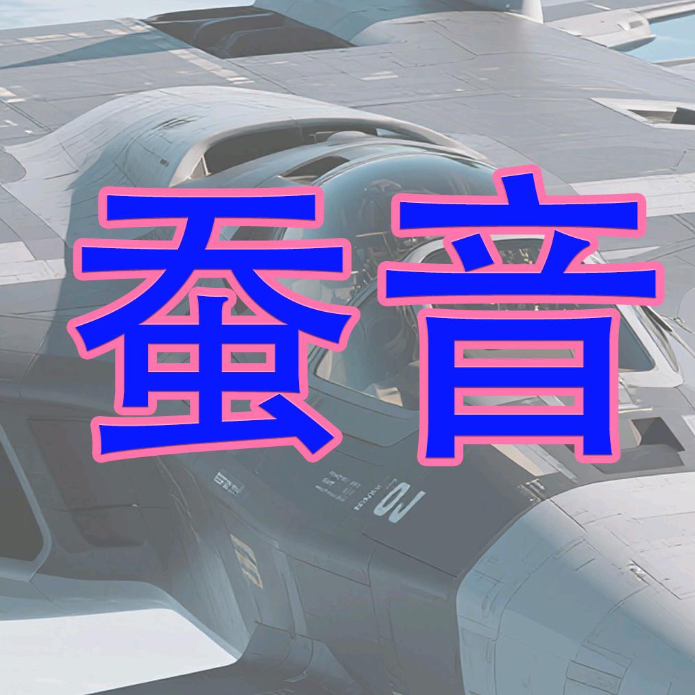 听风的蚕［蚕音］