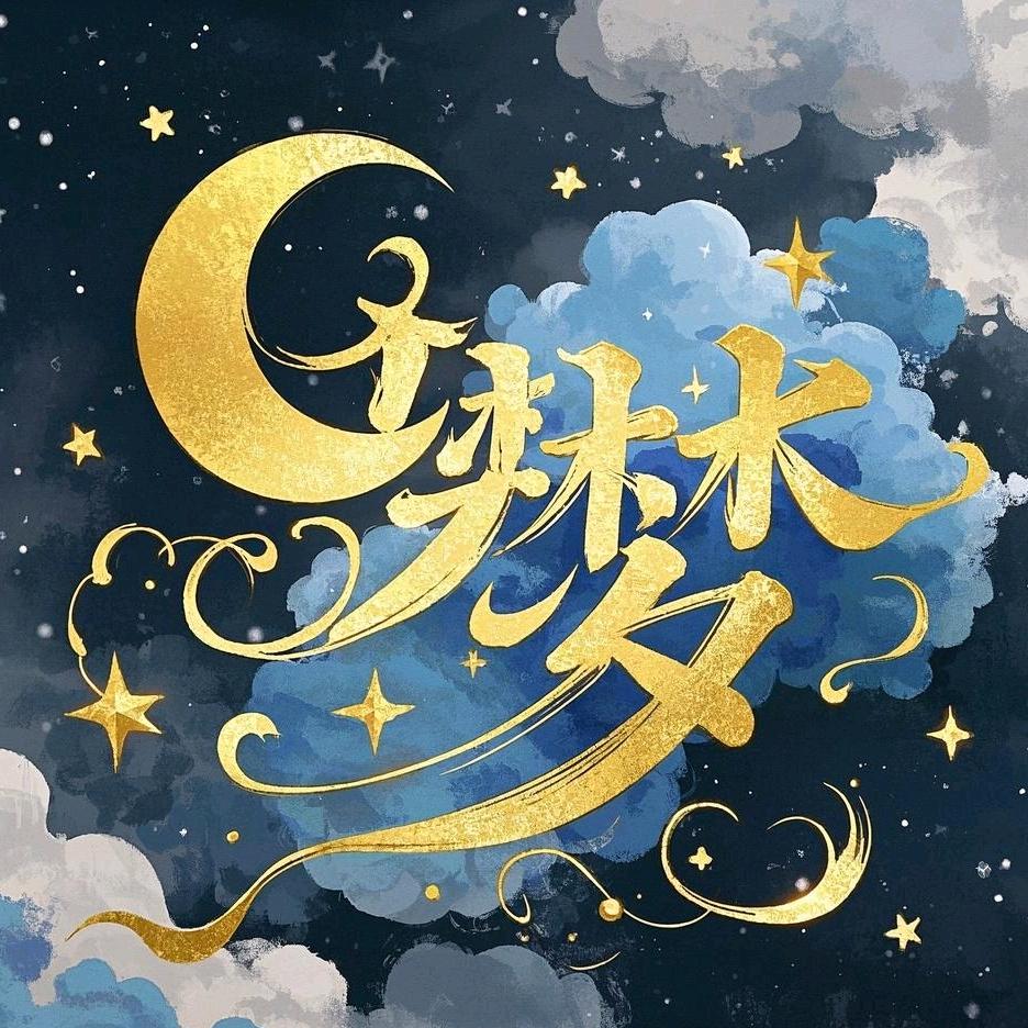 ꕥ᭄盛梦ꦿ₁₁ᩚ࿐