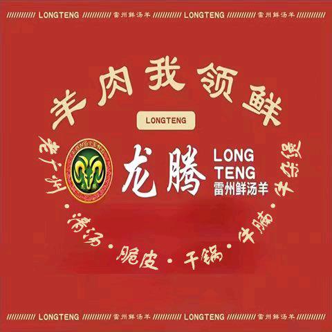 龙腾雷州鲜汤羊脆皮煲