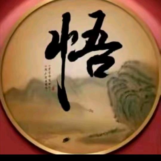 修心悟道