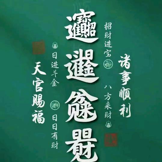 笑口常开，好运自然来。