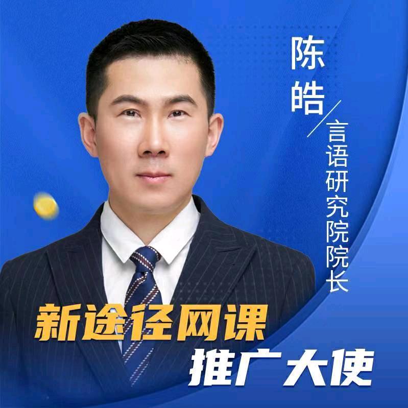 新途径陈皓（安徽省省级校长）
