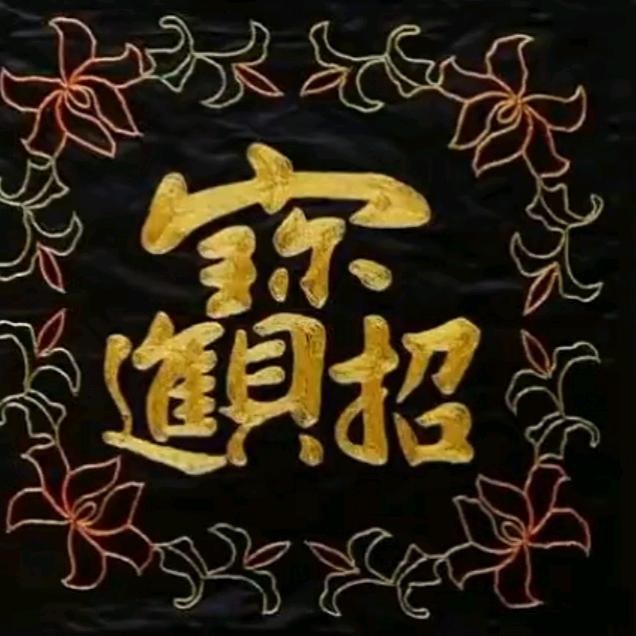 钱来福旺