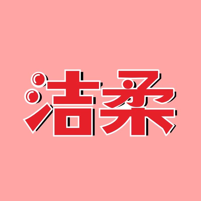 洁柔地板清洁剂