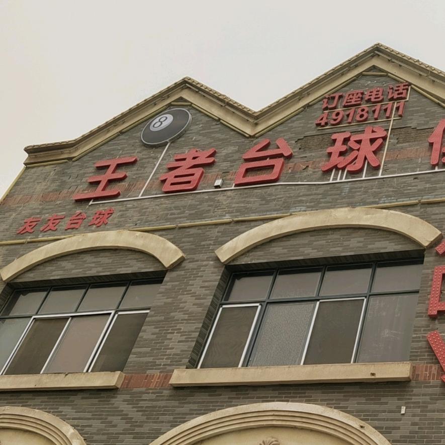 @上海风情街王者台球厅