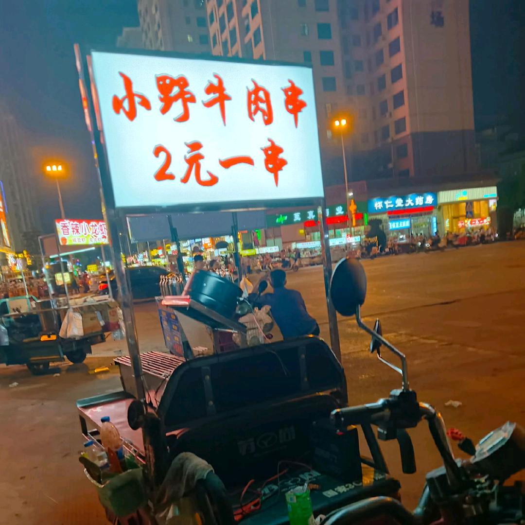 玉林南兴小野牛肉串