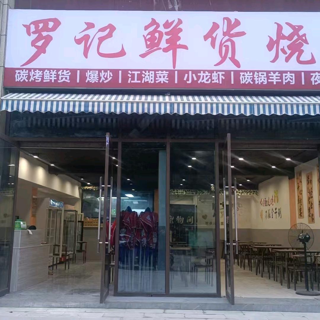罗记鲜货烧烤