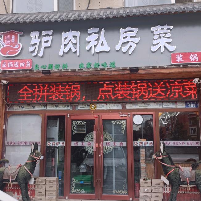 咱家驴肉馆官方号