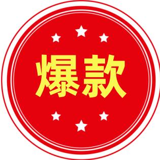 厂家直供爆款