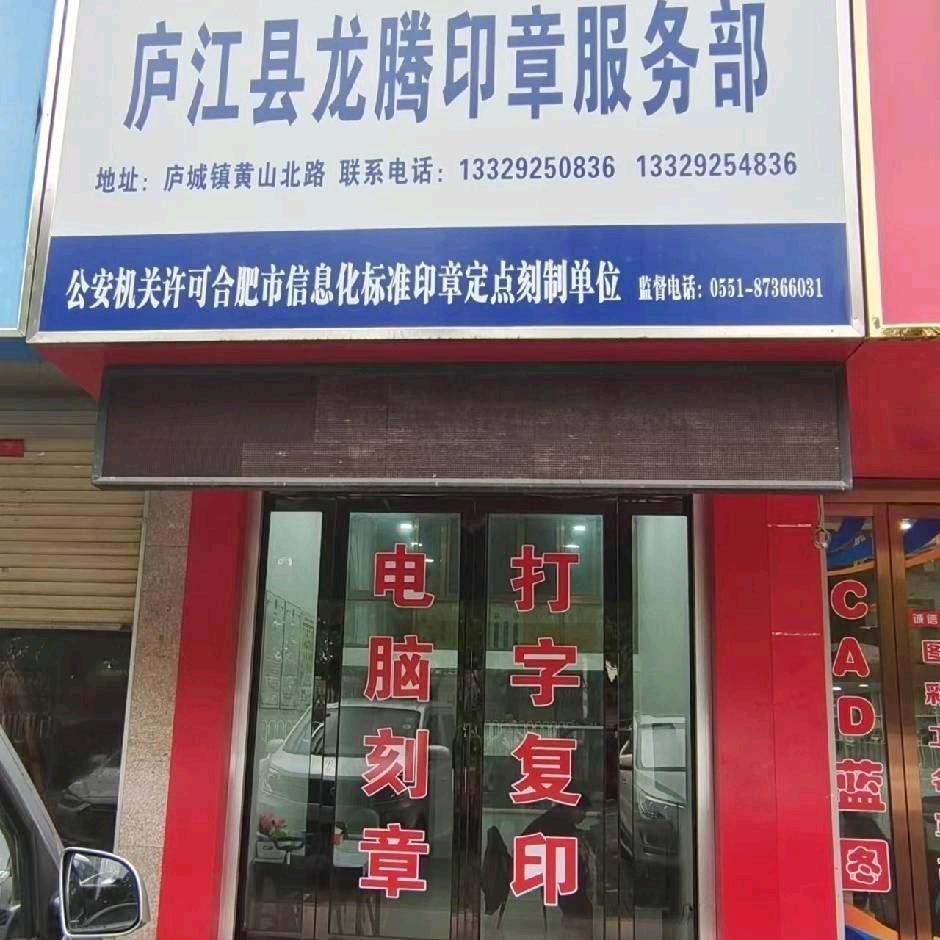 庐江县龙腾印章服务部