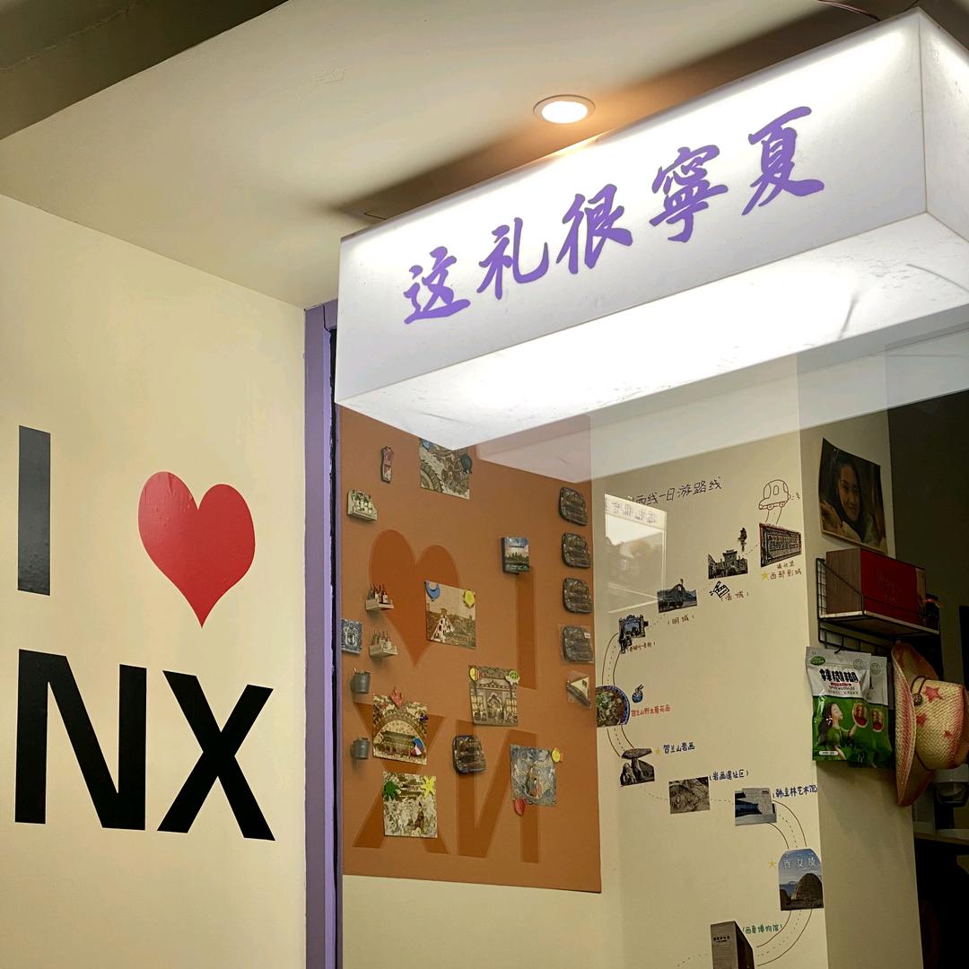 这礼很宁夏