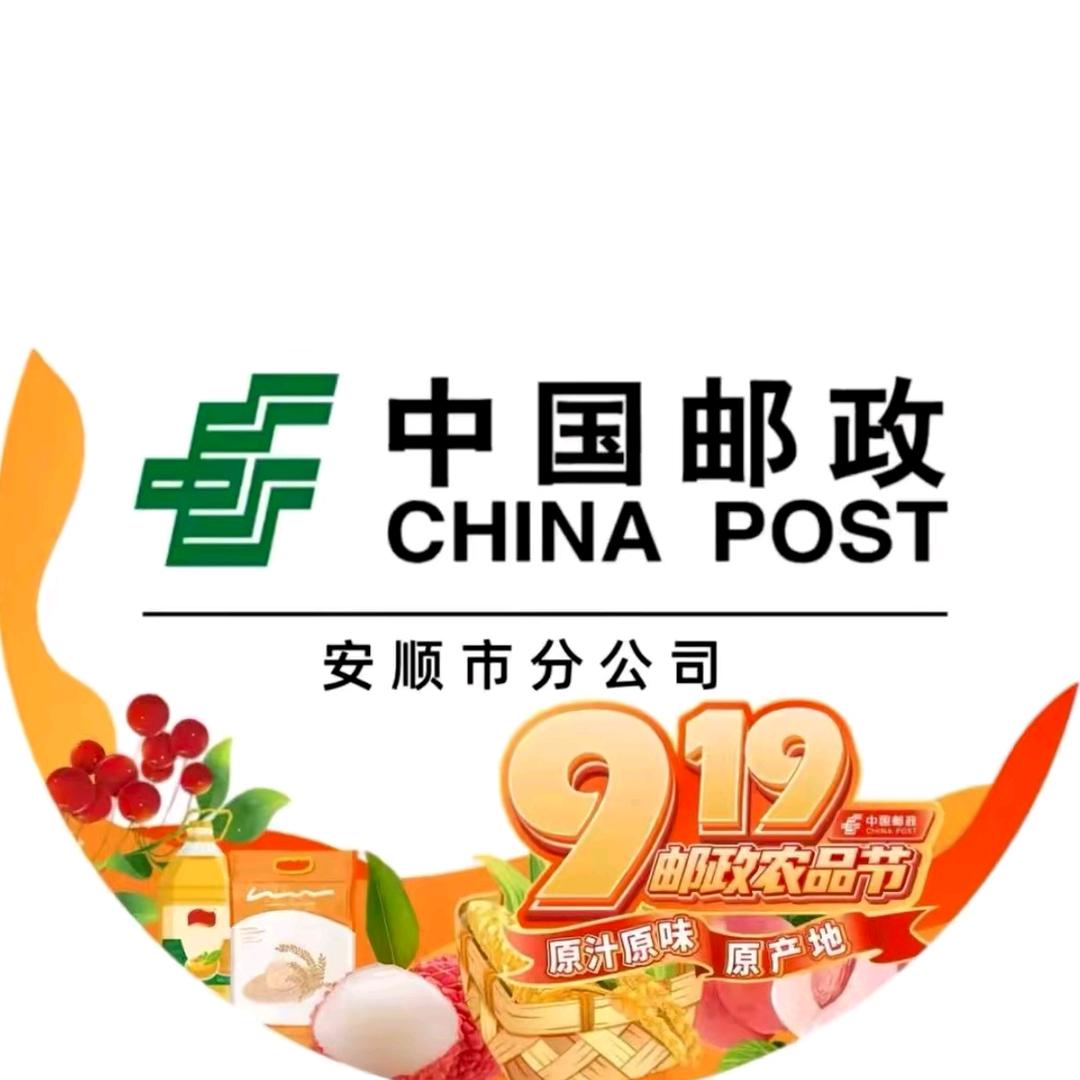中国邮政集团有限公司安顺市分公司-甄选