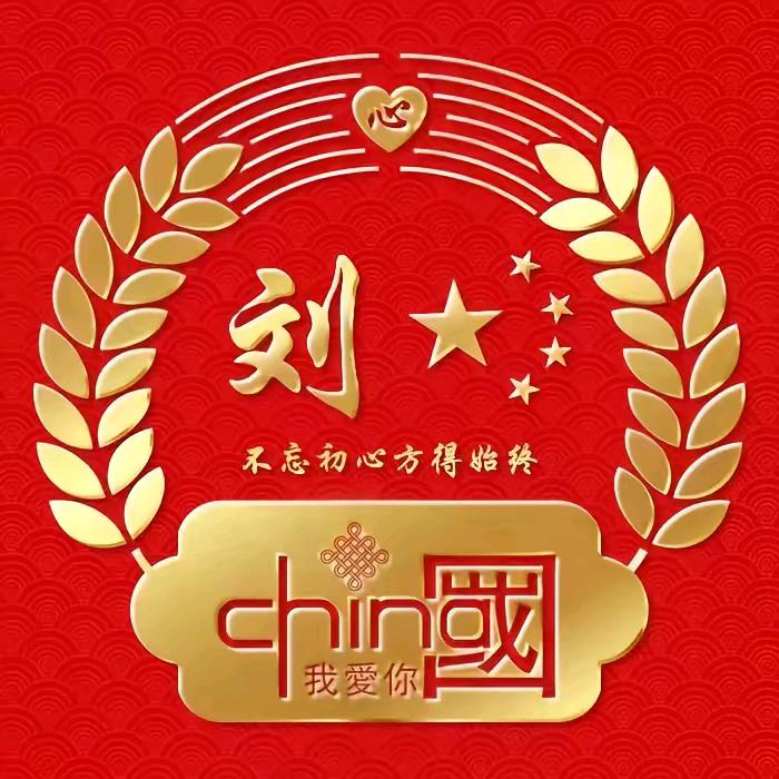 刘氏会长——刘世平