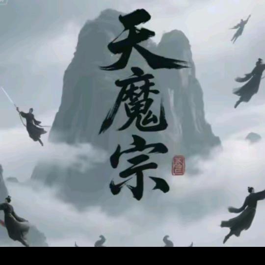 天魔宗