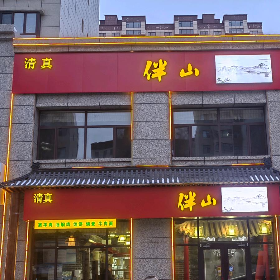 清真伴山中餐厅