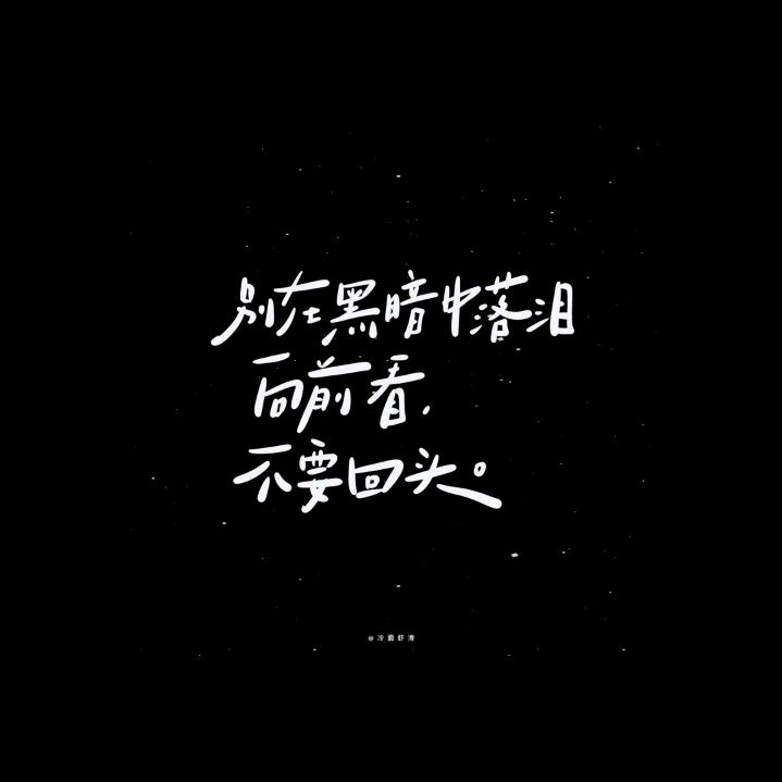 不回头