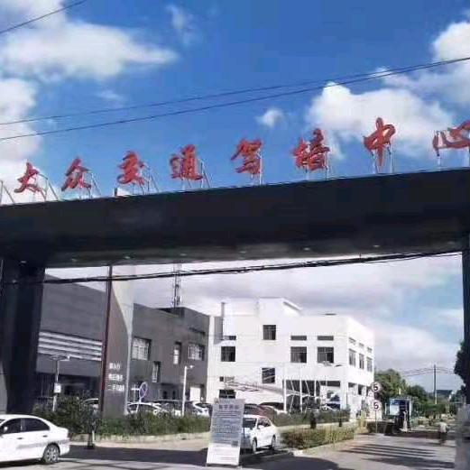 上海大众驾校纪教练