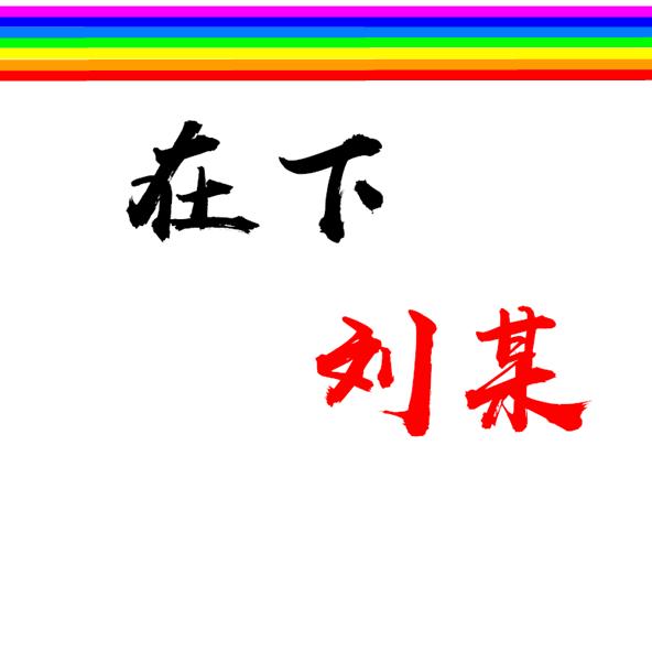 刘某