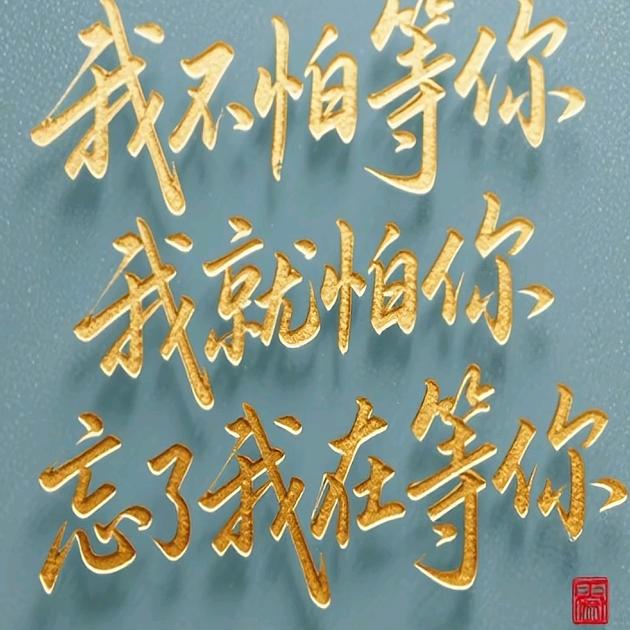 ""橄榄树下的等待=