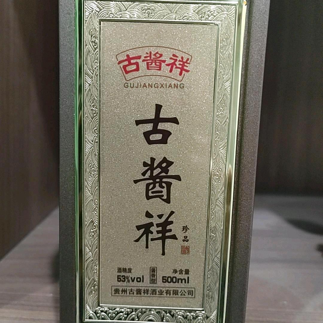 古酱祥酒业
