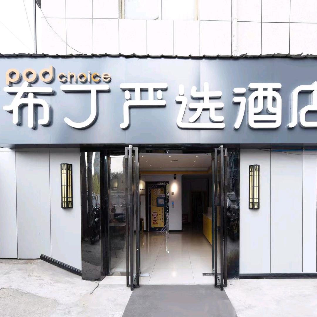 布丁严选酒店西安市图书馆地铁站店