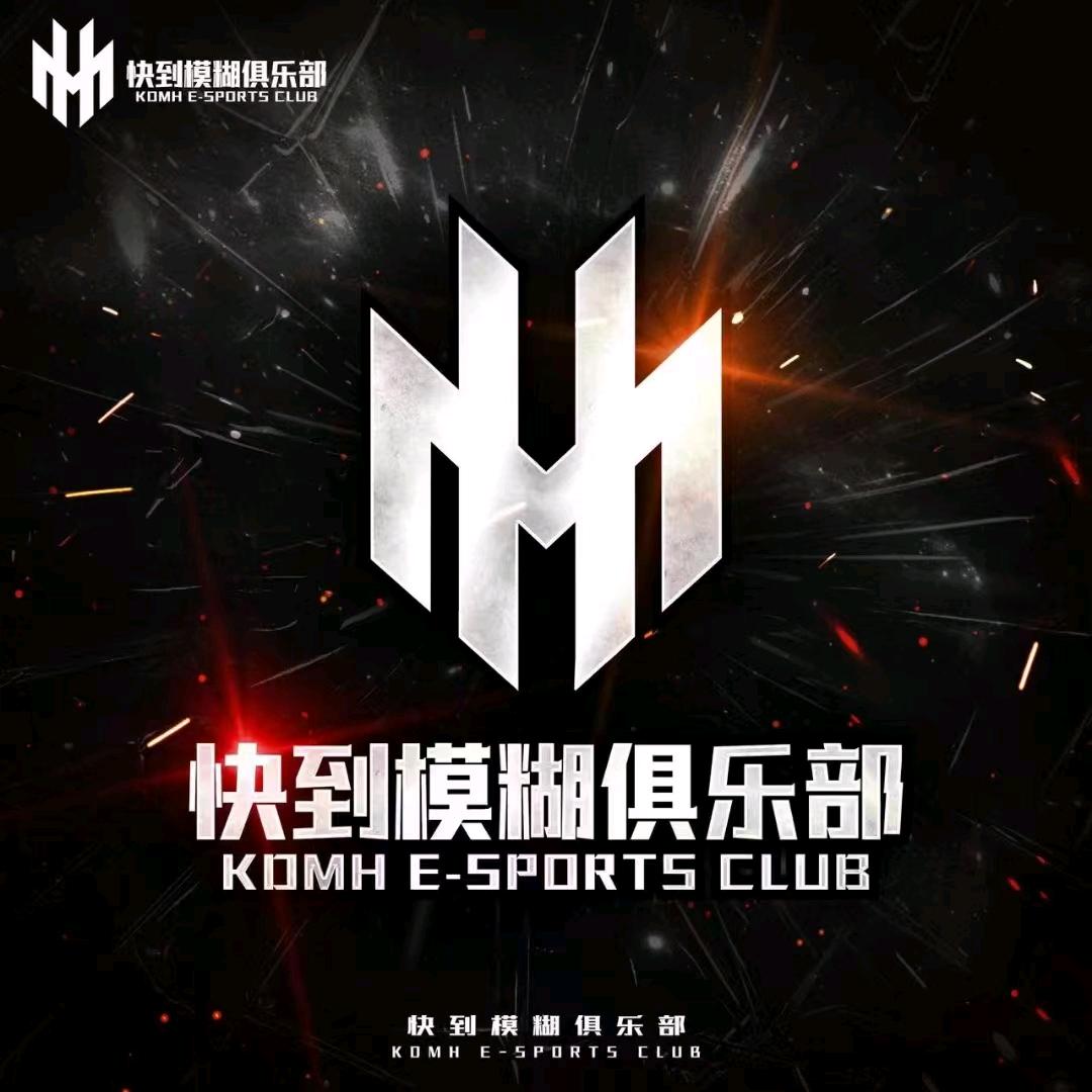 快到模糊电竞俱乐部