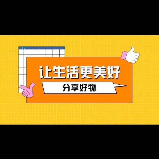 英子好物分亨