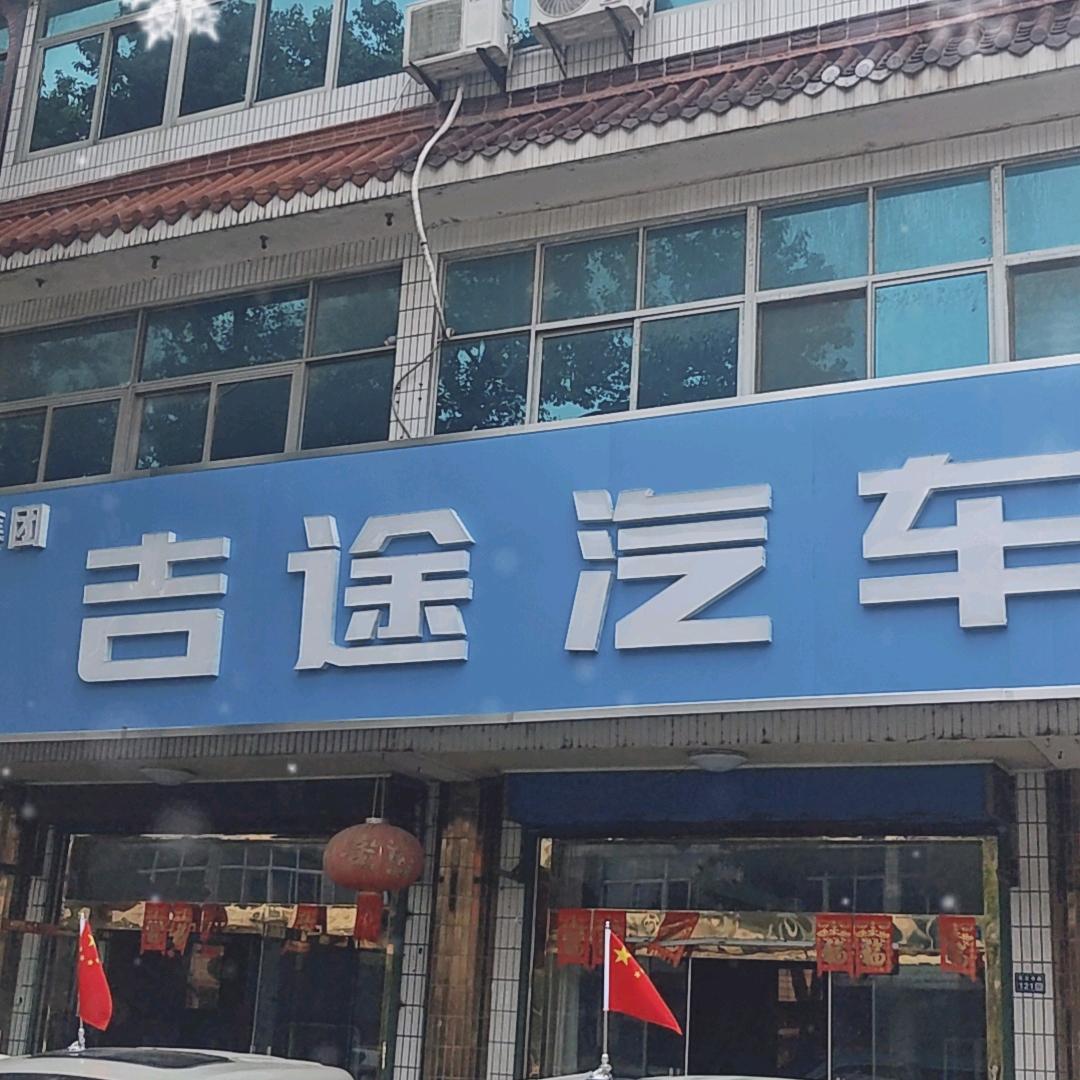 吉途汽车古溪店