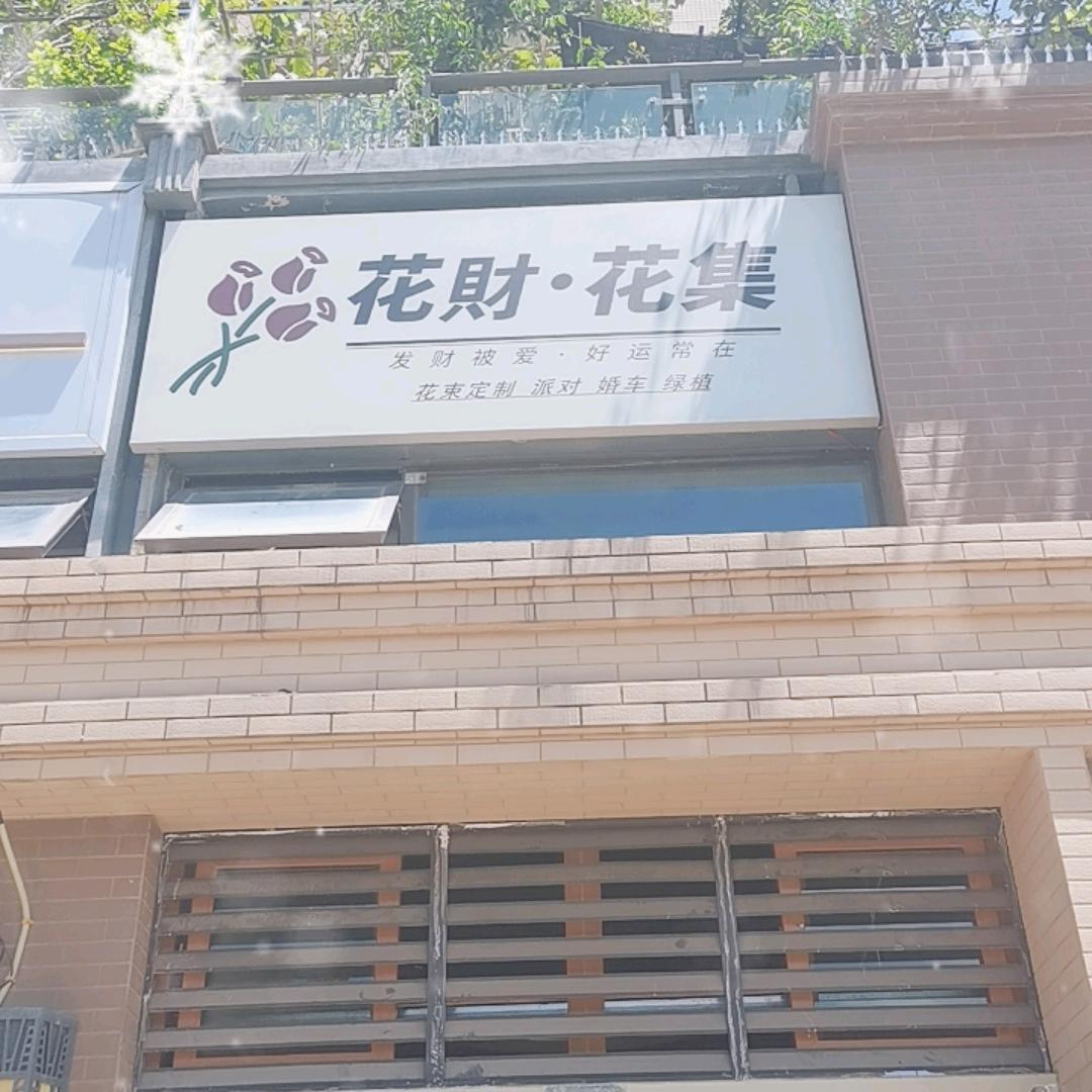 花集花财鲜花店