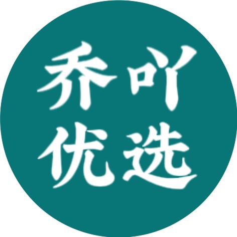 乔吖优选❤️