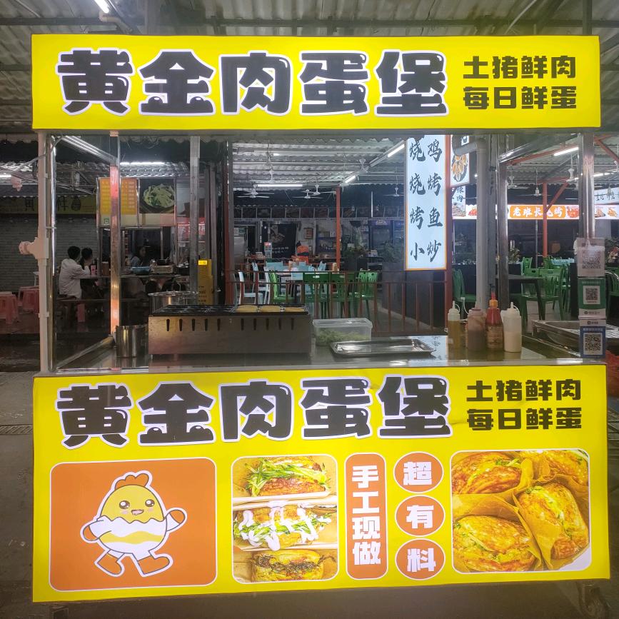 榕园夜市黄金肉蛋堡