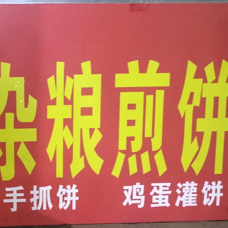 90后杂粮煎饼(汽车站店)官方号头像