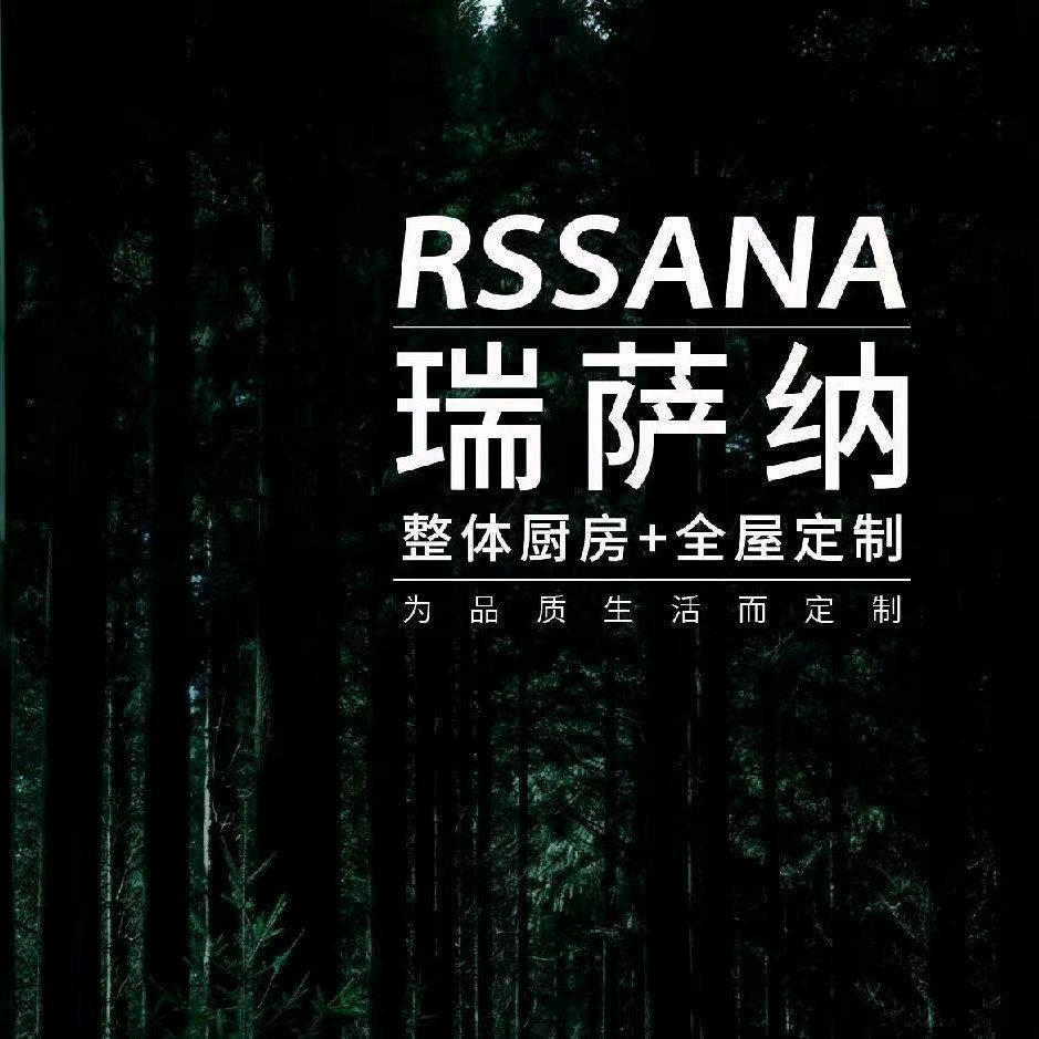 瑞萨纳高端整家定制