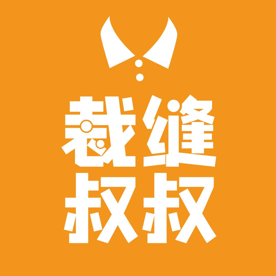 裁缝叔叔-工作服定制联盟（团体服）