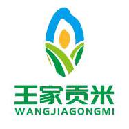王家贡米