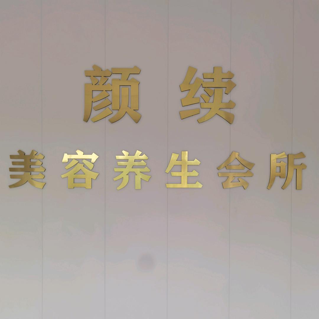 颜续美容养生会所