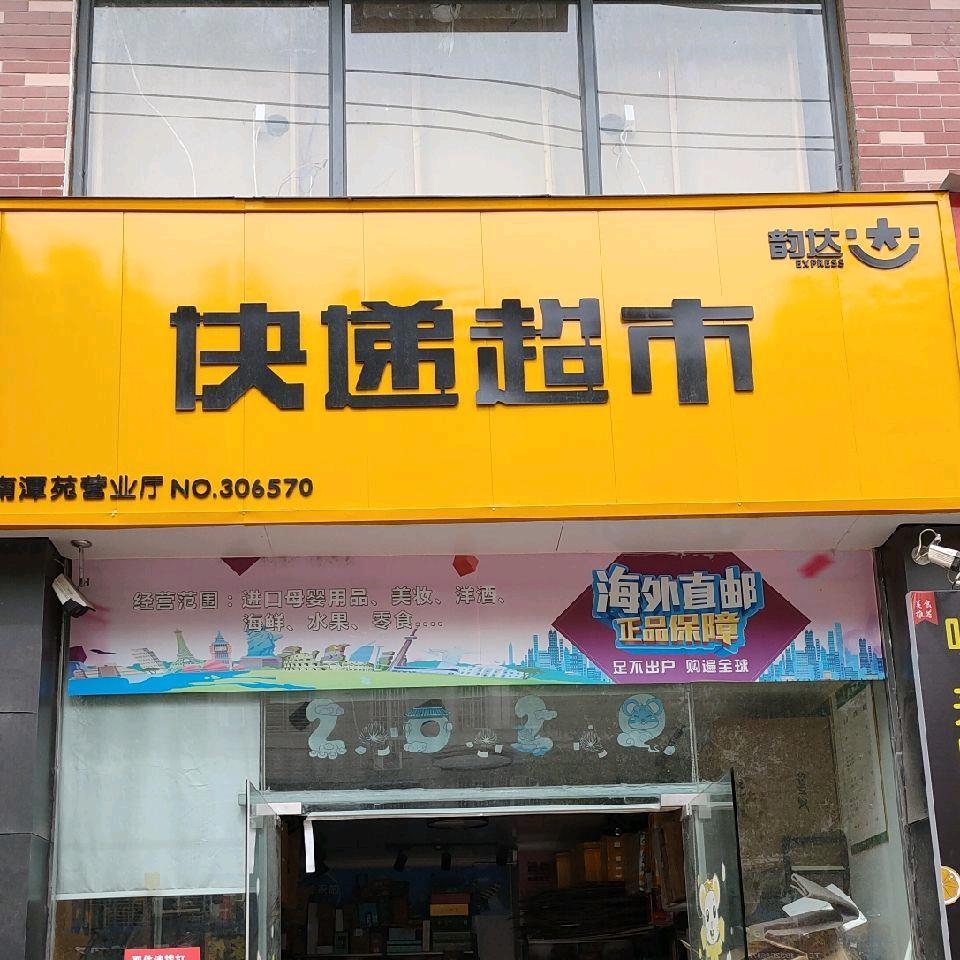 南潭苑快递专业水电