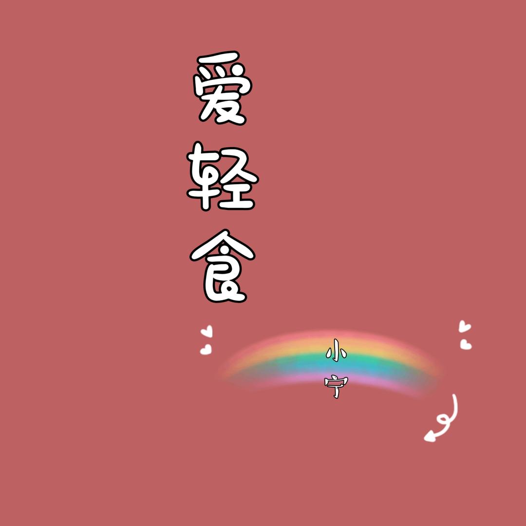 小宁爱轻食