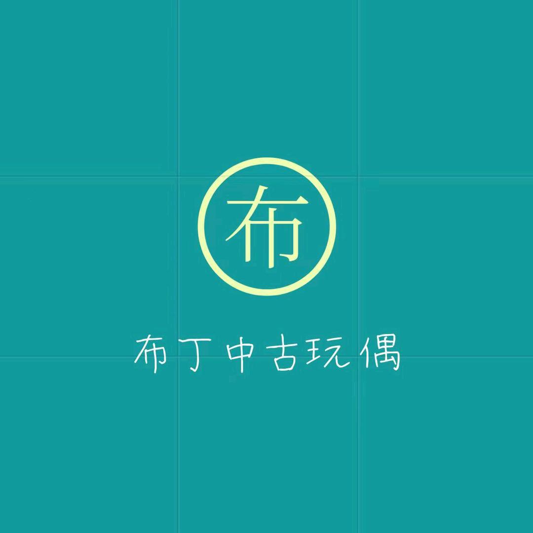 布丁玩偶店