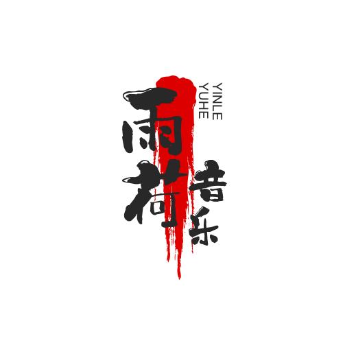 雨荷.音乐