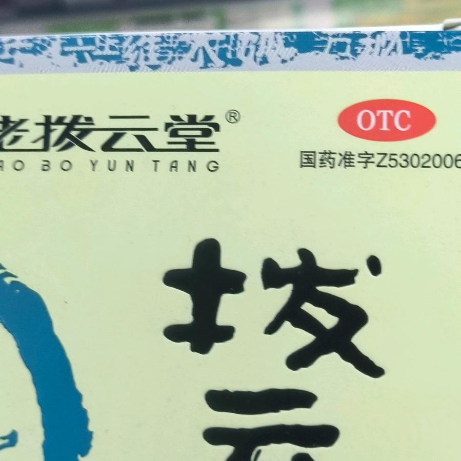 万箭穿心。